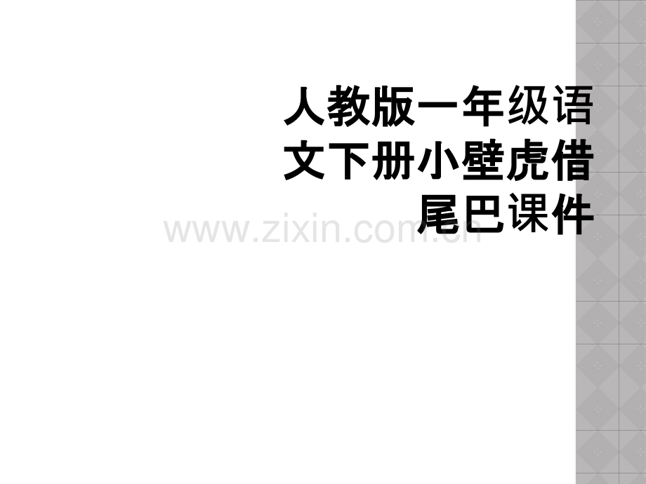 人教版一年级语文下册小壁虎借尾巴课件.ppt_第1页