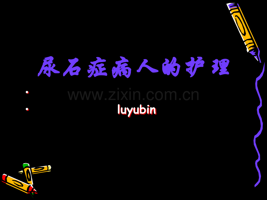 尿石症病人护理ok.ppt_第2页