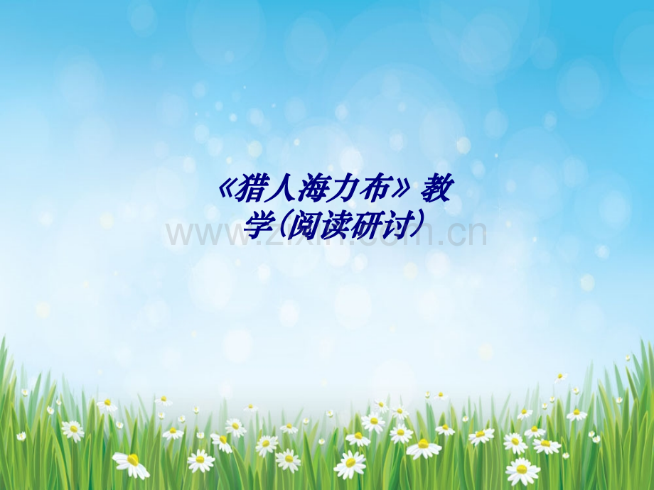 《猎人海力布》教学(阅读研讨)专题培训课件.ppt_第1页