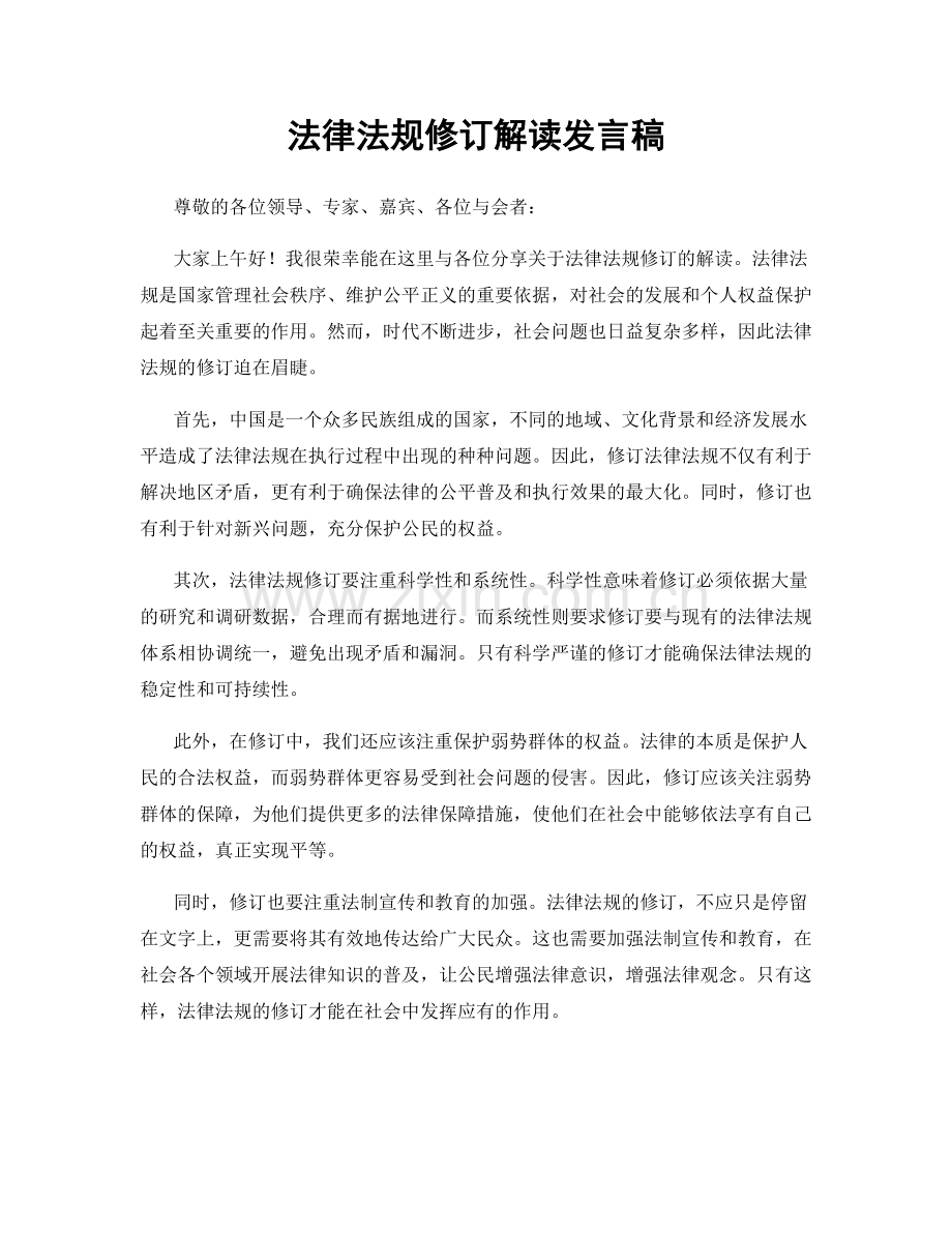 法律法规修订解读发言稿.docx_第1页