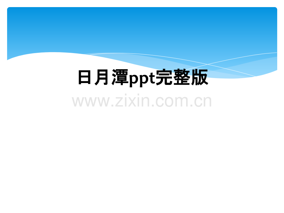 日月潭ppt.ppt_第1页