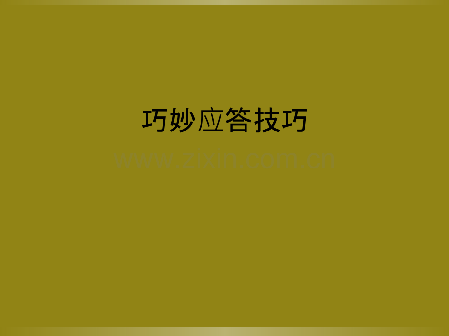 巧妙应答技巧.ppt_第1页