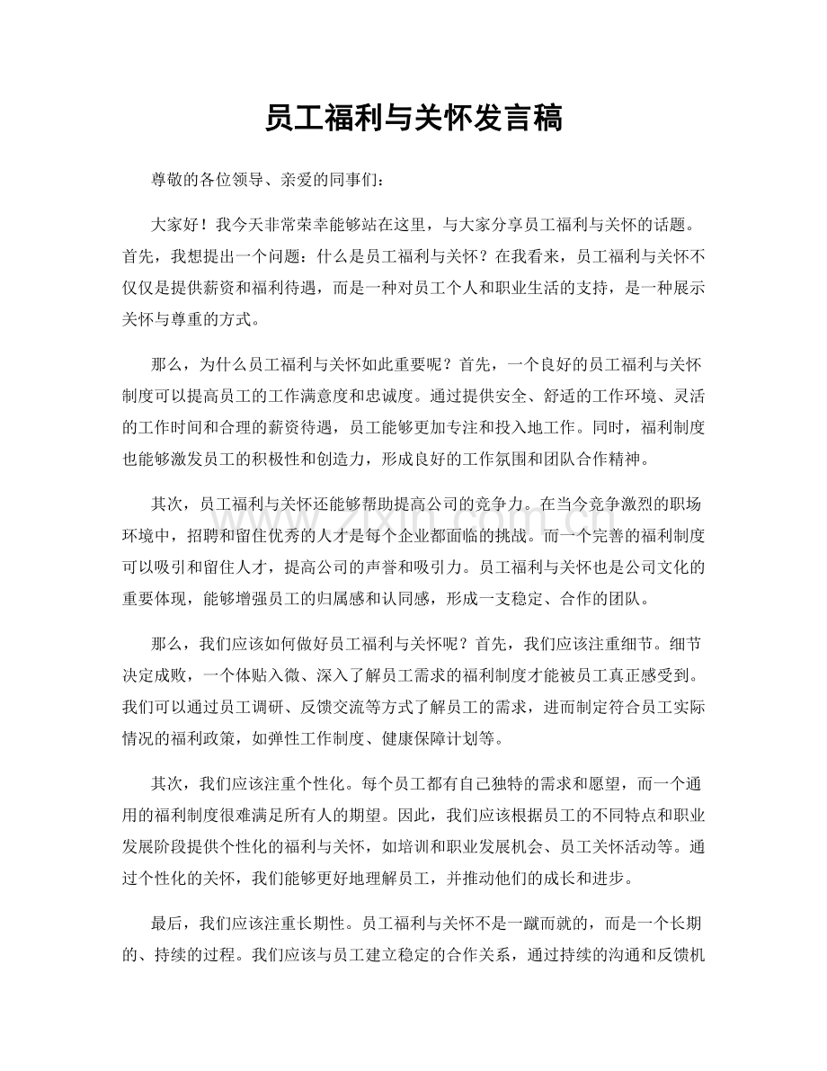 员工福利与关怀发言稿.docx_第1页