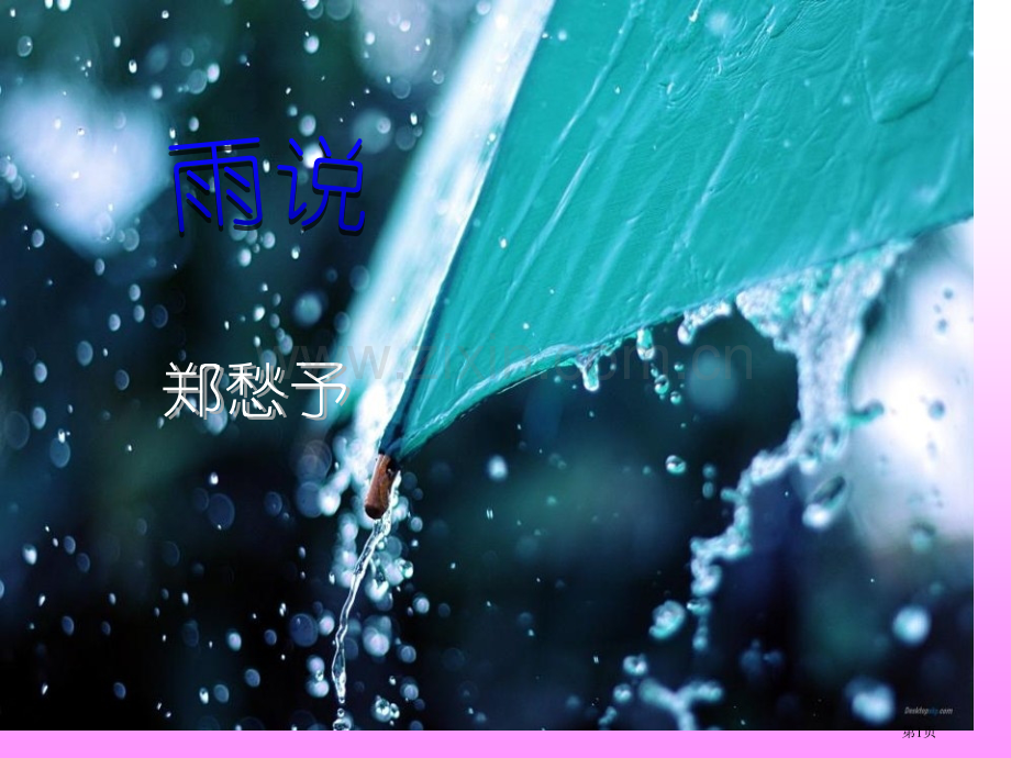 雨说课件8省公开课一等奖新名师优质课比赛一等奖课件.pptx_第1页