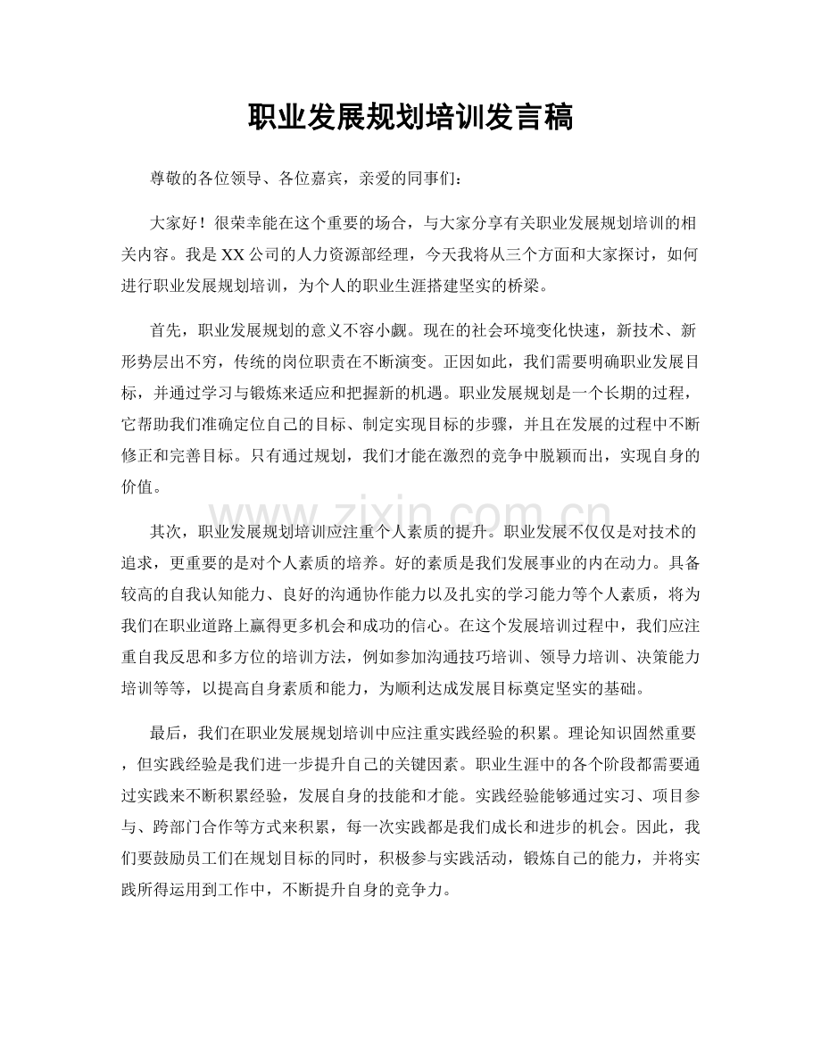 职业发展规划培训发言稿.docx_第1页