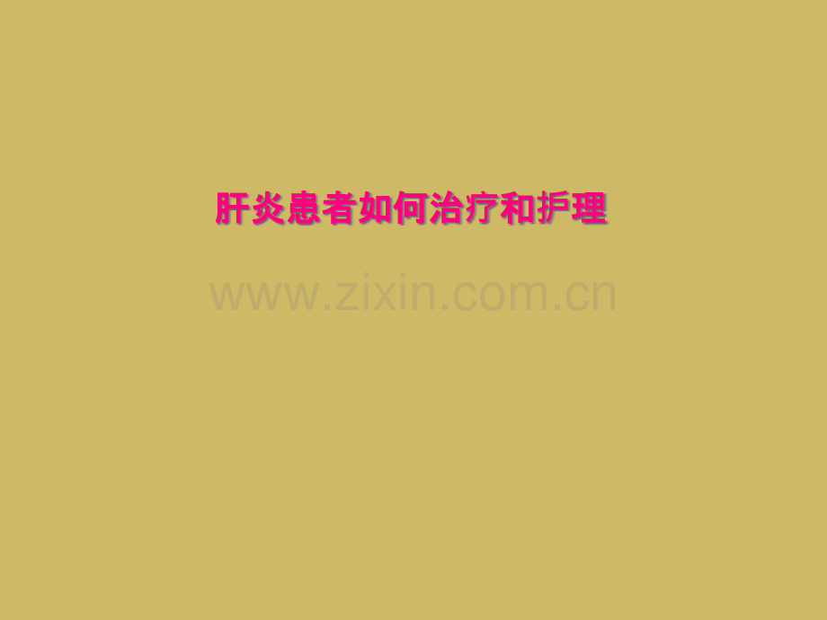 肝炎患者如何治疗和护理.ppt_第1页