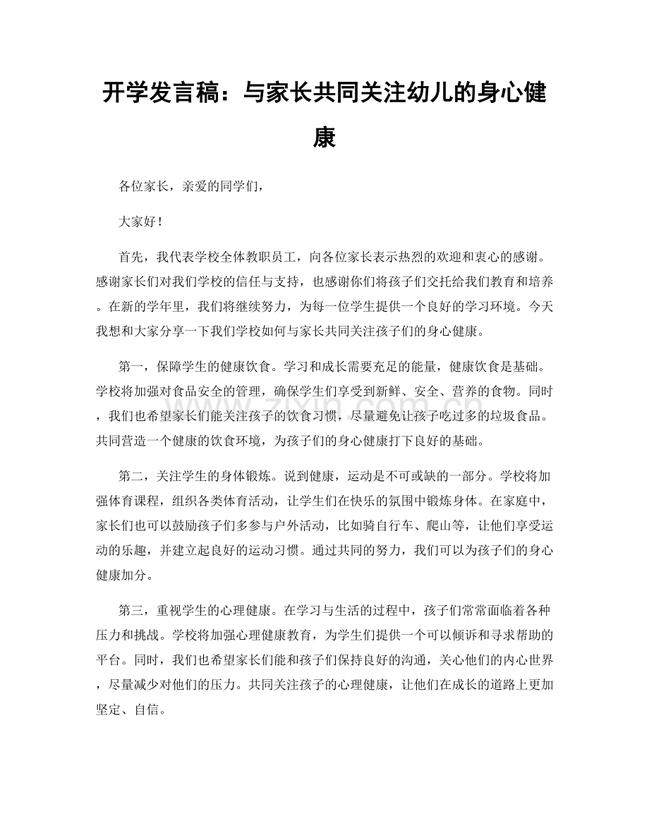 开学发言稿：与家长共同关注幼儿的身心健康.docx_第1页