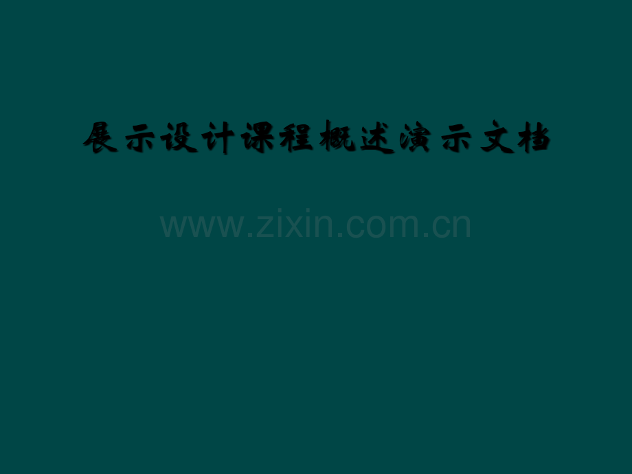 展示设计课程概述演示文档.ppt_第1页