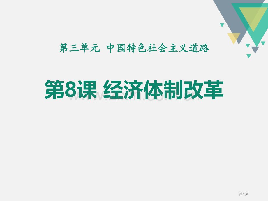 八年级人教版历史下册课件：第-8-课-经济体制改革-省公开课一等奖新名师优质课比赛一等奖课件.pptx_第1页