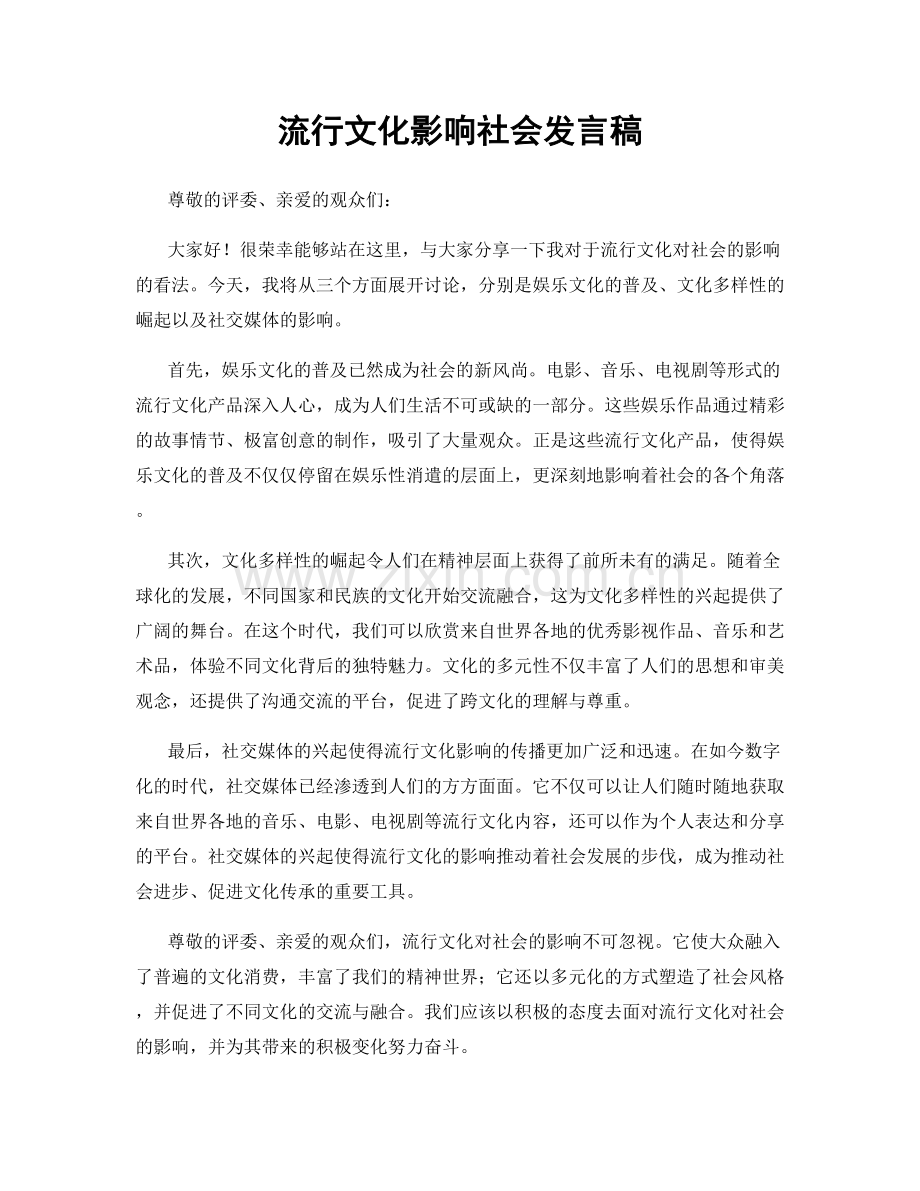 流行文化影响社会发言稿.docx_第1页