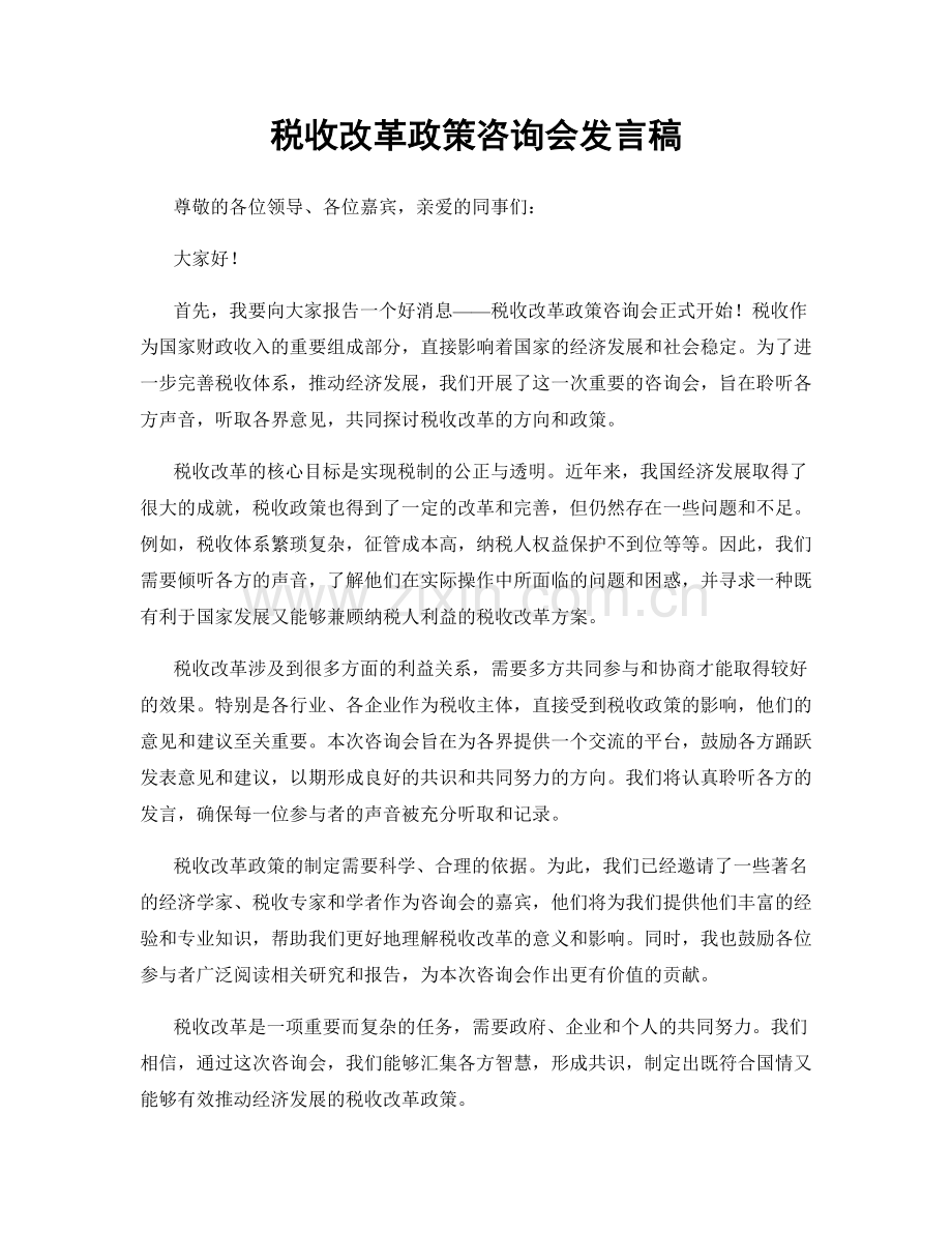 税收改革政策咨询会发言稿.docx_第1页