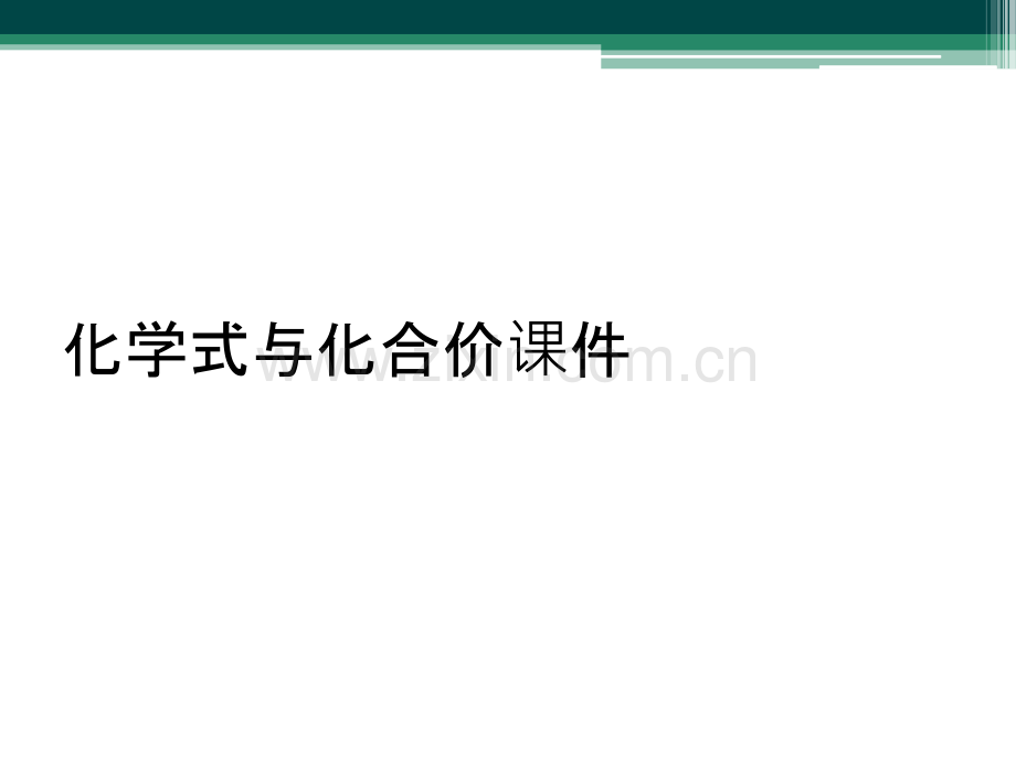 化学式与化合价课件.ppt_第1页