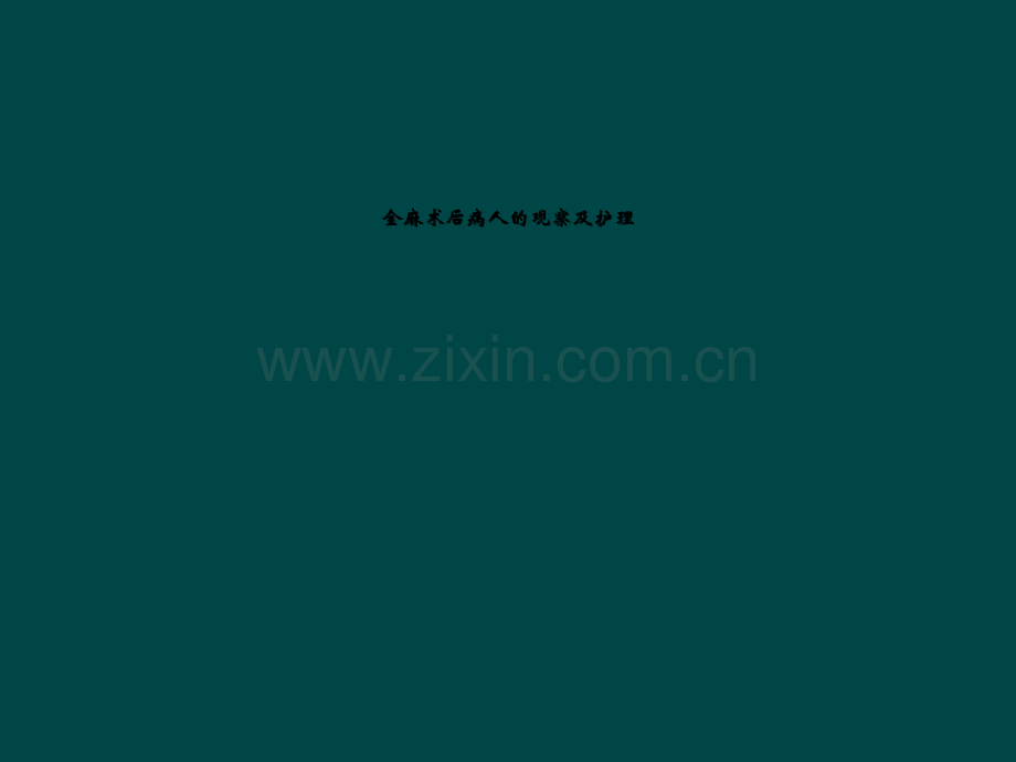全麻术后病人的观察及护理.ppt_第1页