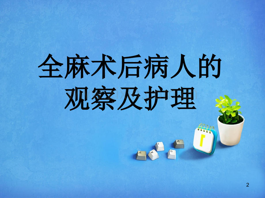 全麻术后病人的观察及护理.ppt_第2页