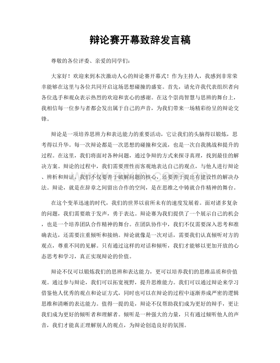 辩论赛开幕致辞发言稿.docx_第1页
