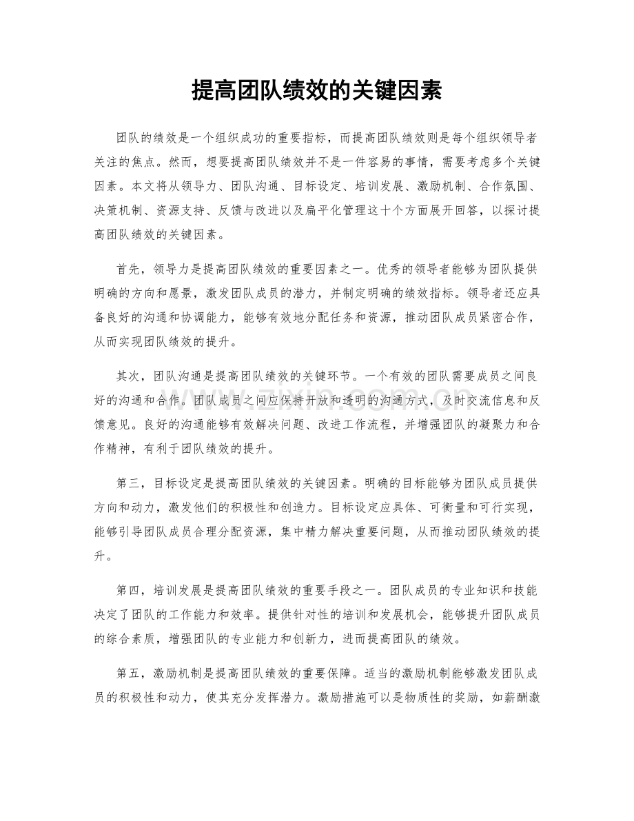 提高团队绩效的关键因素.docx_第1页