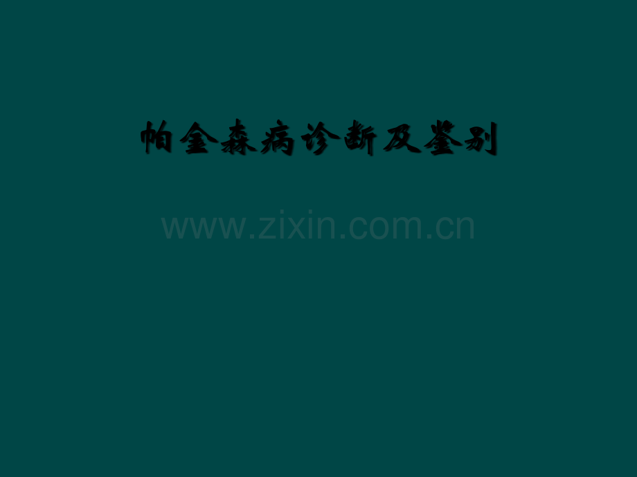帕金森病诊断及鉴别.ppt_第1页