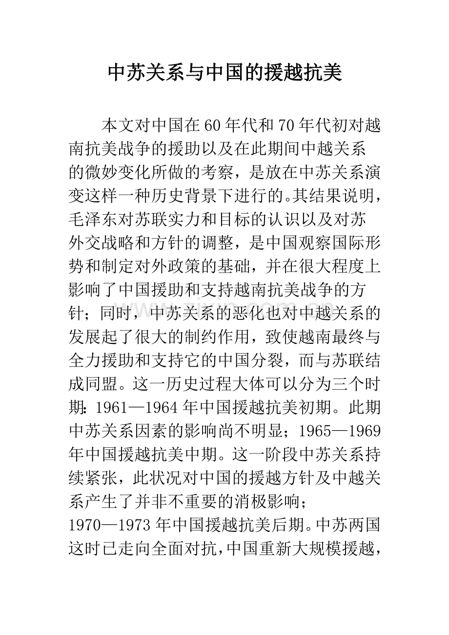 中苏关系与中国的援越抗美.docx_第1页