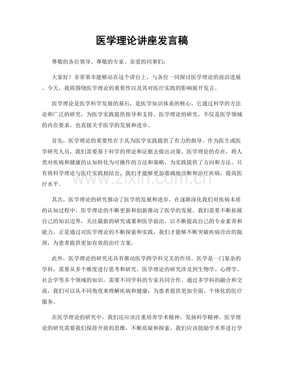 医学理论讲座发言稿.docx_第1页