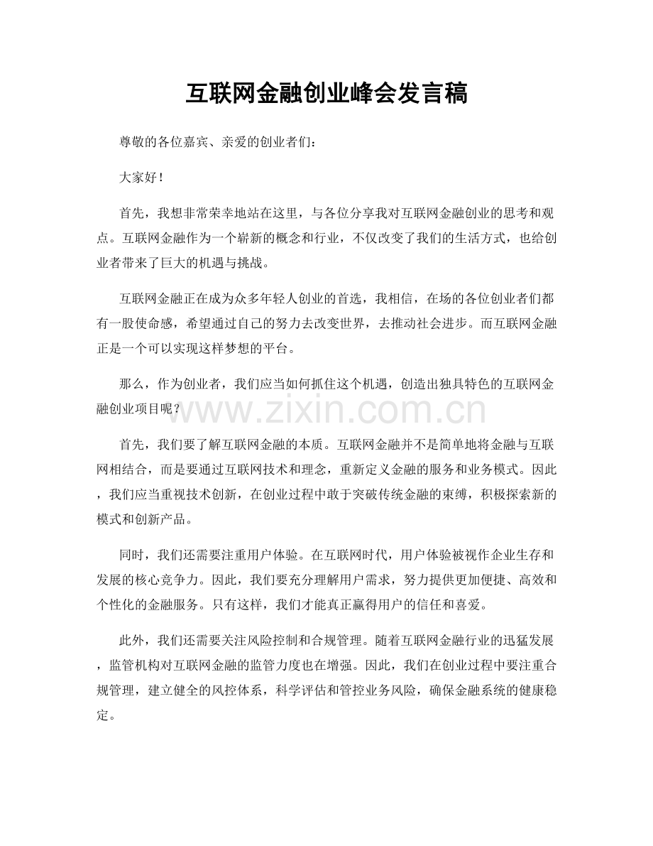 互联网金融创业峰会发言稿.docx_第1页