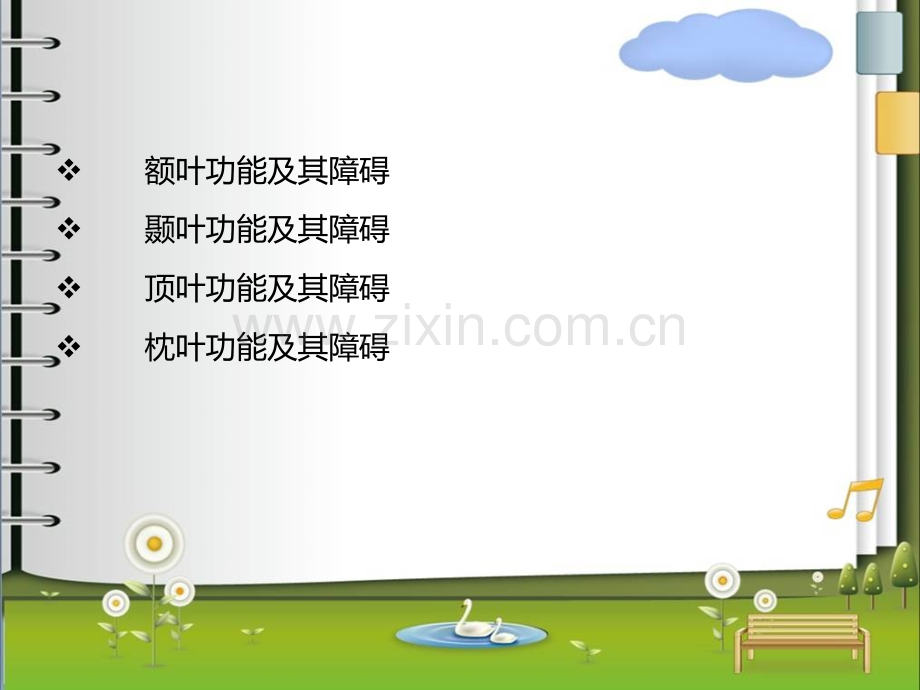 PPT医学课件脑叶的功能及障碍讲义.ppt_第1页