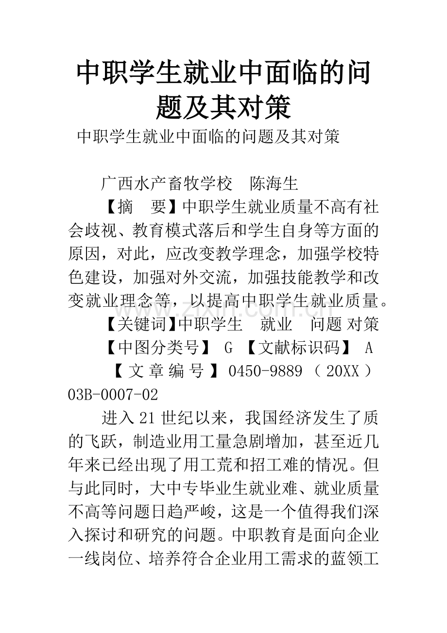中职学生就业中面临的问题及其对策.docx_第1页