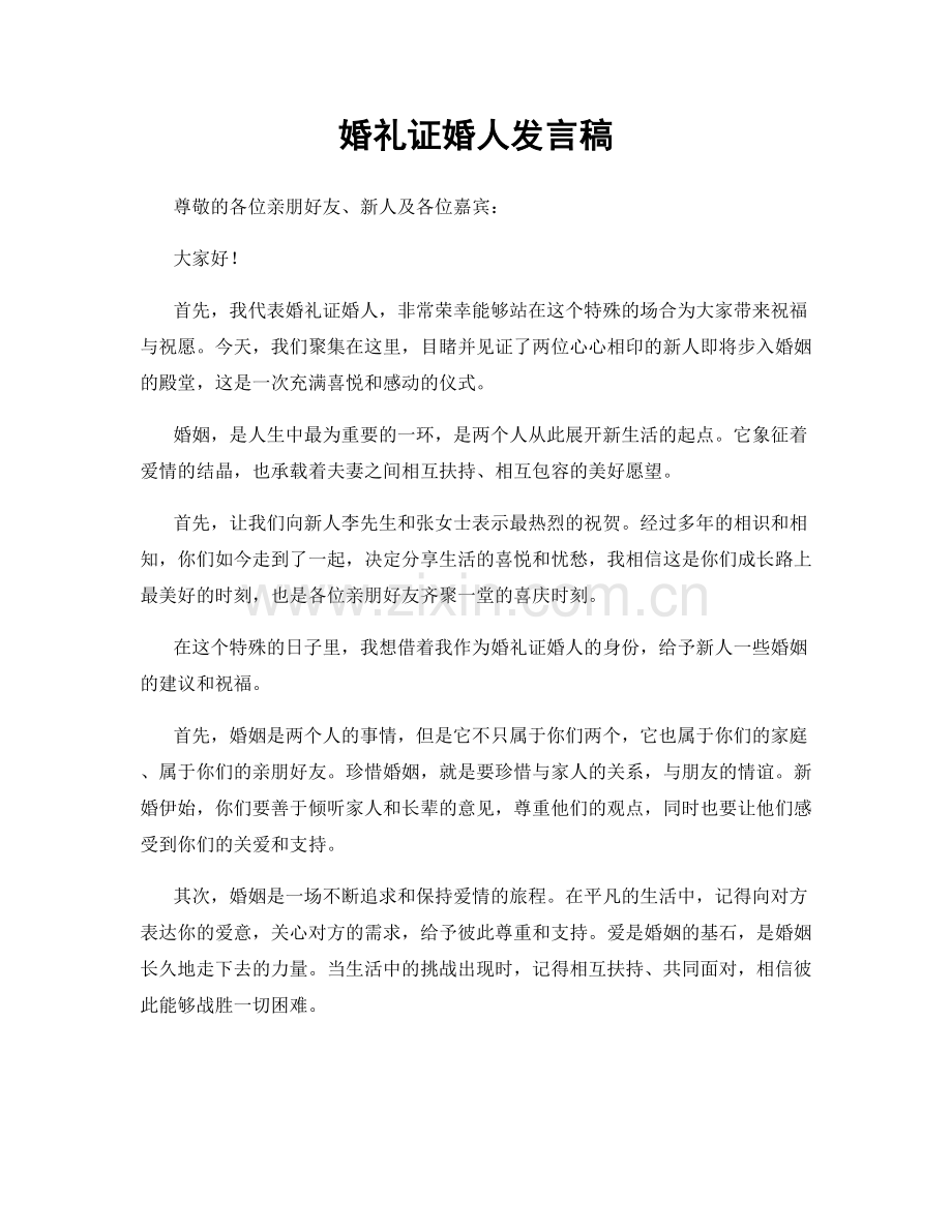 婚礼证婚人发言稿.docx_第1页