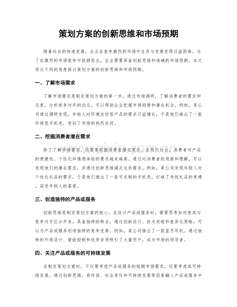策划方案的创新思维和市场预期.docx_第1页