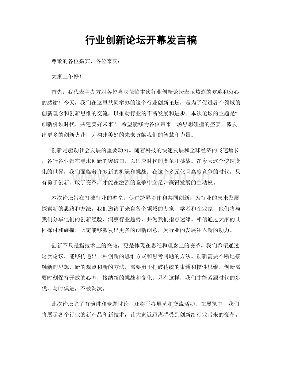 行业创新论坛开幕发言稿.docx_第1页