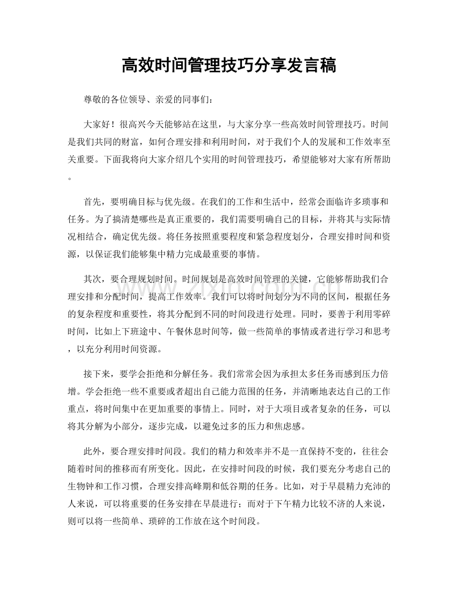 高效时间管理技巧分享发言稿.docx_第1页