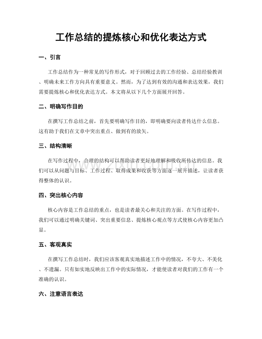 工作总结的提炼核心和优化表达方式.docx_第1页