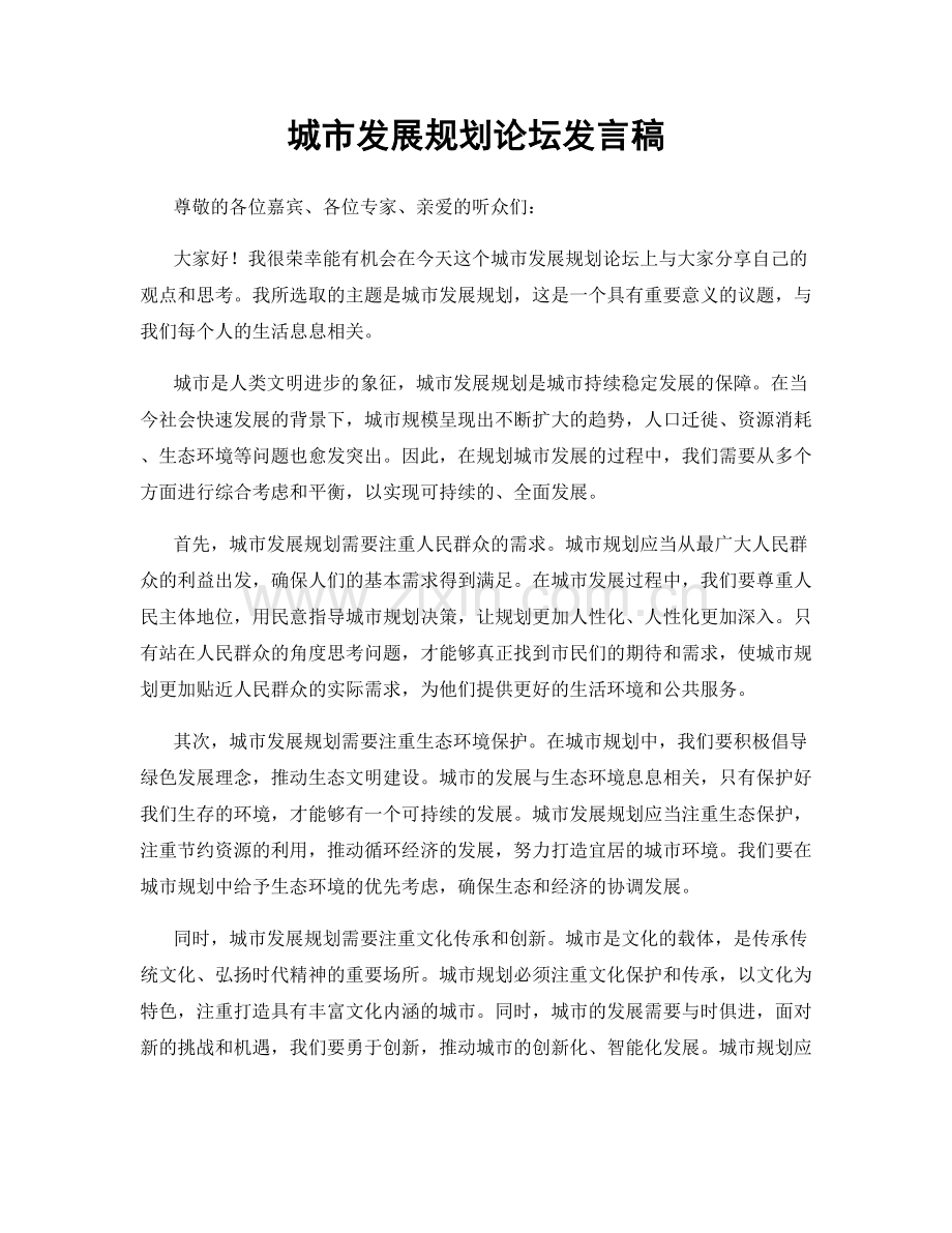 城市发展规划论坛发言稿.docx_第1页