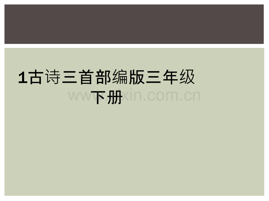 1古诗三首部编版三年级下册.ppt_第1页