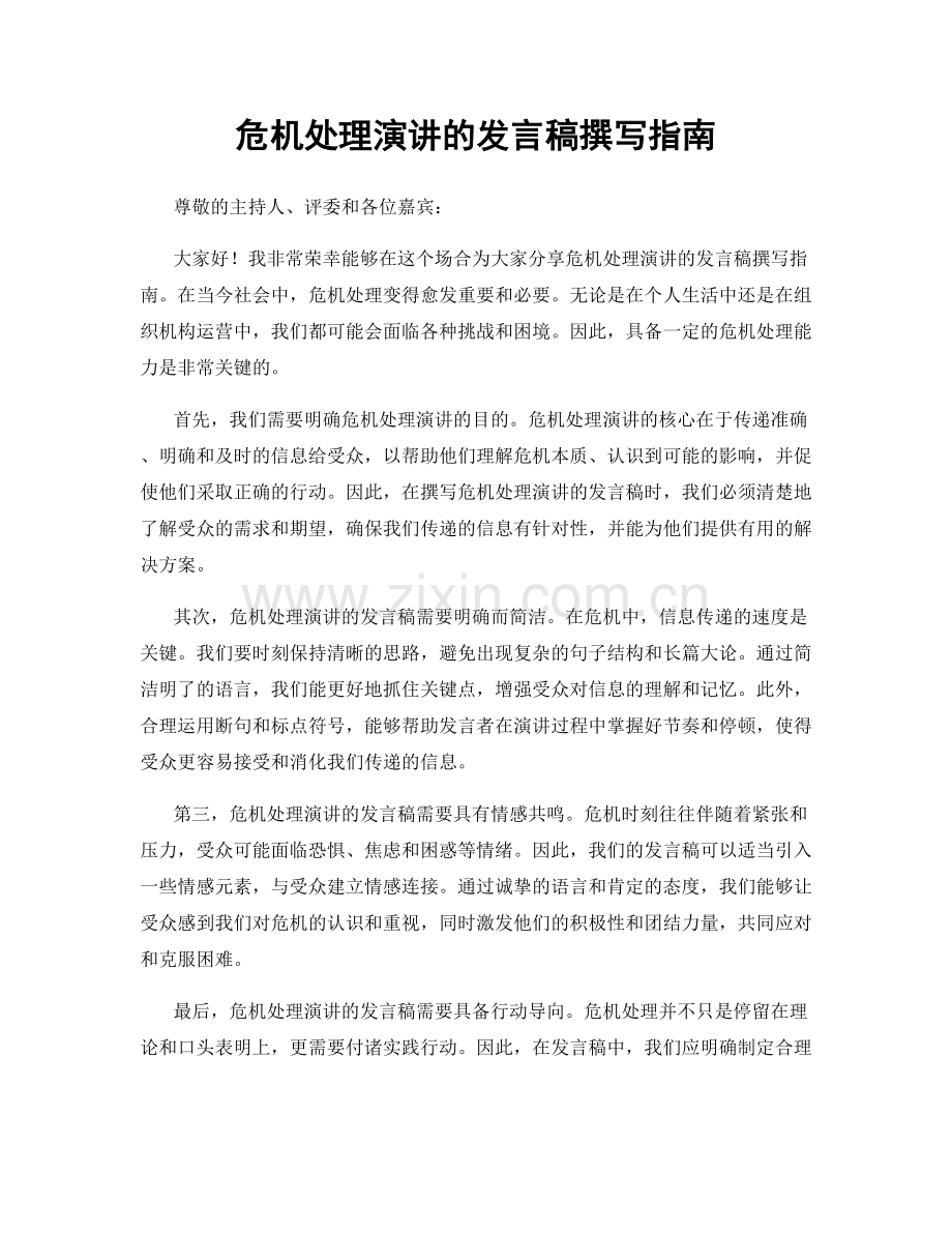 危机处理演讲的发言稿撰写指南.docx_第1页