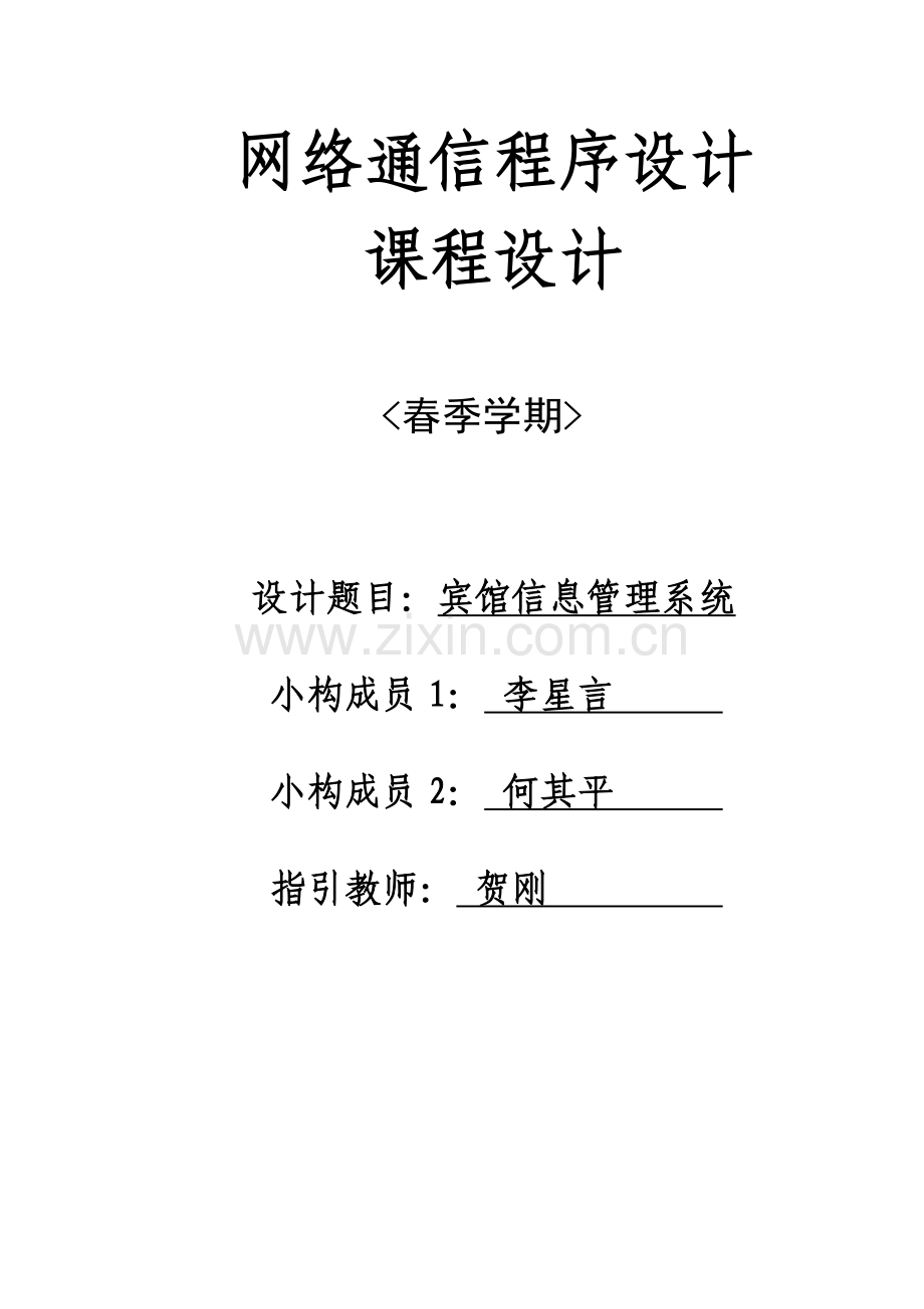 宾馆客房信息基础管理系统.docx_第1页