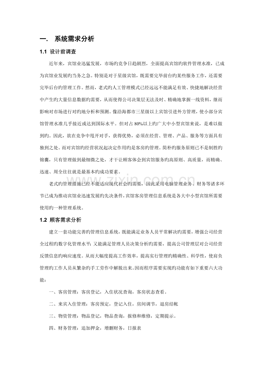 宾馆客房信息基础管理系统.docx_第2页