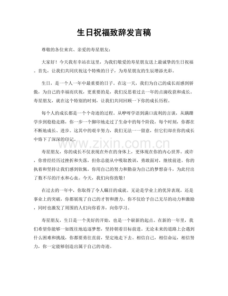 生日祝福致辞发言稿.docx_第1页