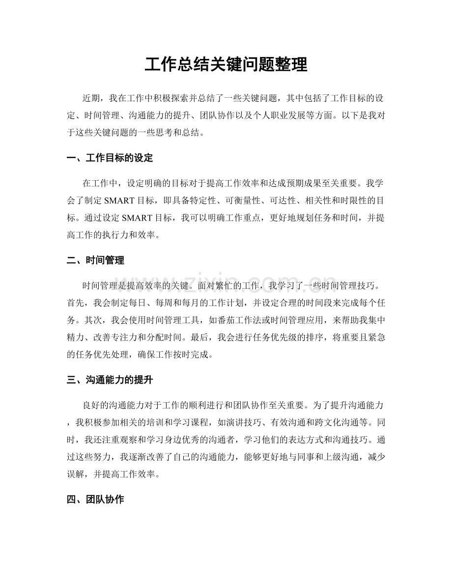 工作总结关键问题整理.docx_第1页