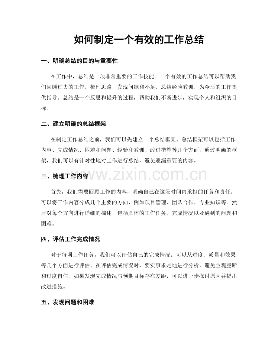 如何制定一个有效的工作总结.docx_第1页