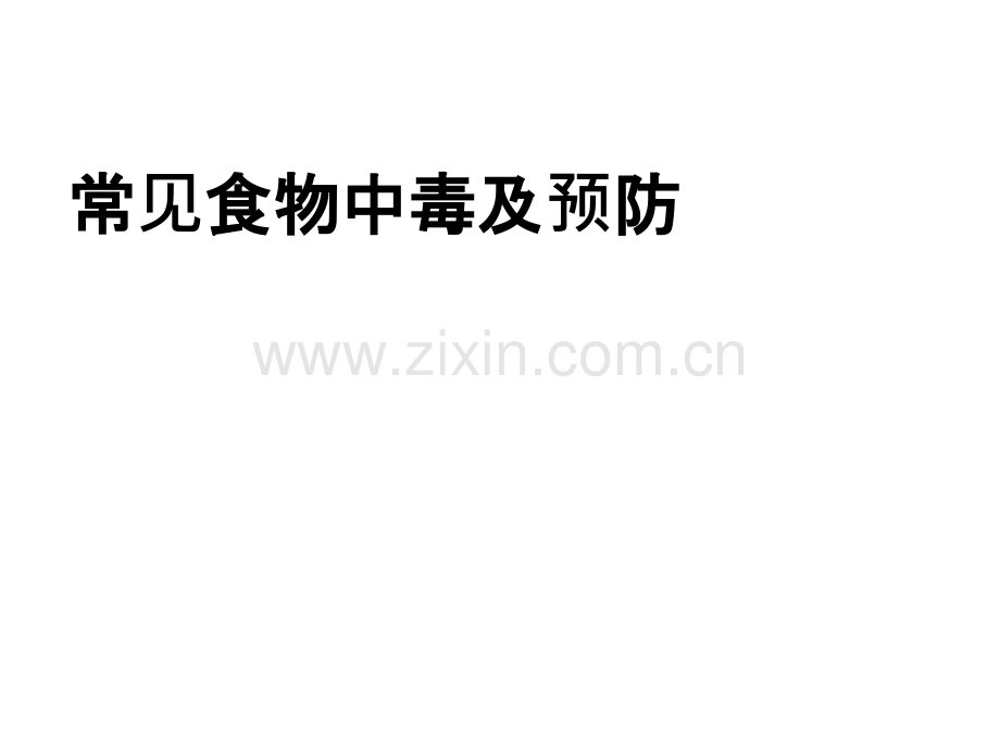 常见食物中毒和预防课件.ppt_第1页