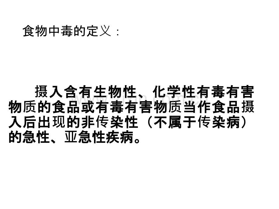 常见食物中毒和预防课件.ppt_第2页
