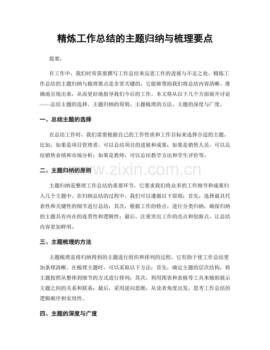精炼工作总结的主题归纳与梳理要点.docx_第1页