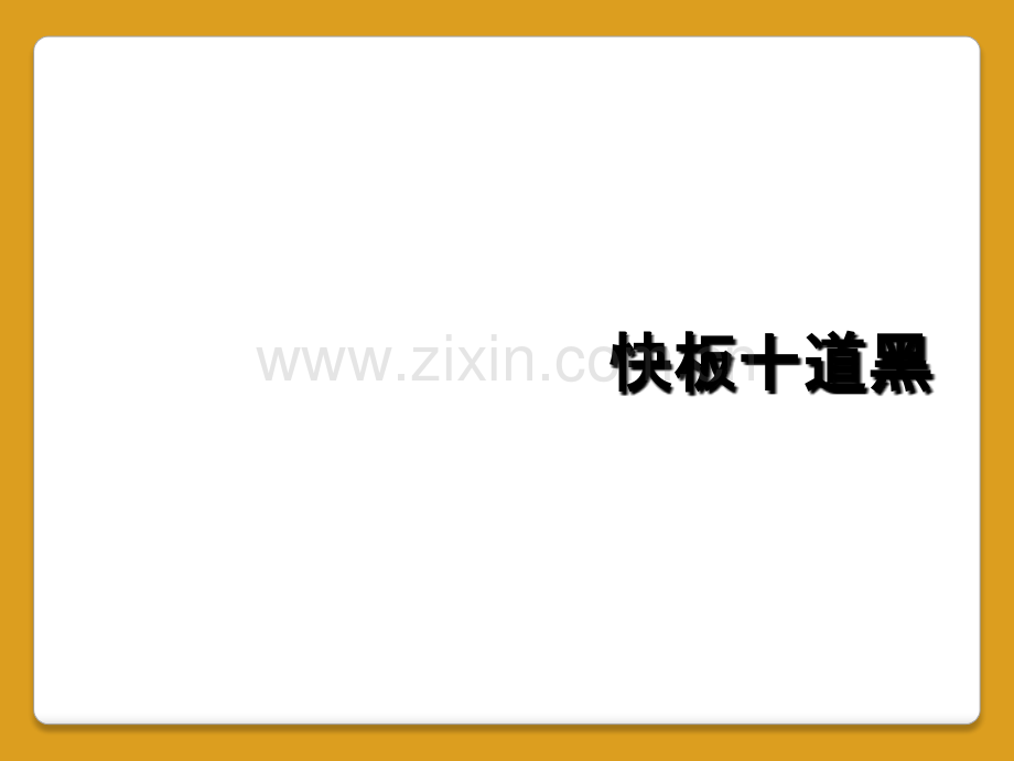 快板十道黑.ppt_第1页