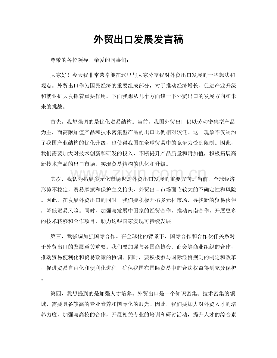 外贸出口发展发言稿.docx_第1页