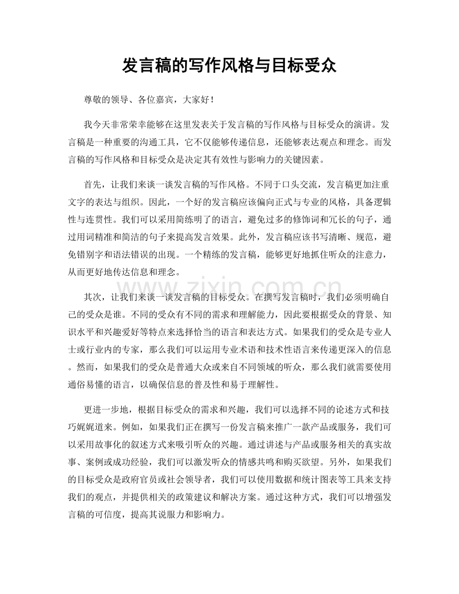 发言稿的写作风格与目标受众.docx_第1页