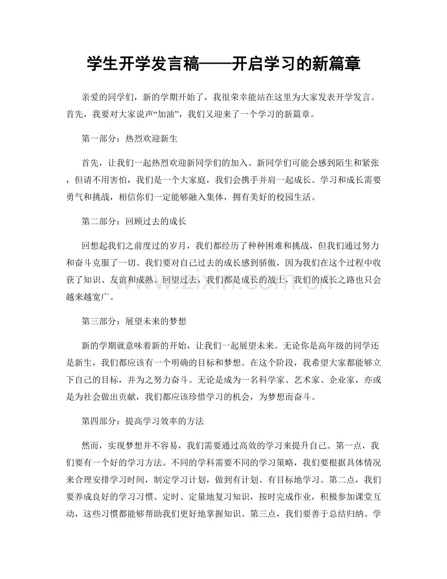 学生开学发言稿——开启学习的新篇章.docx_第1页