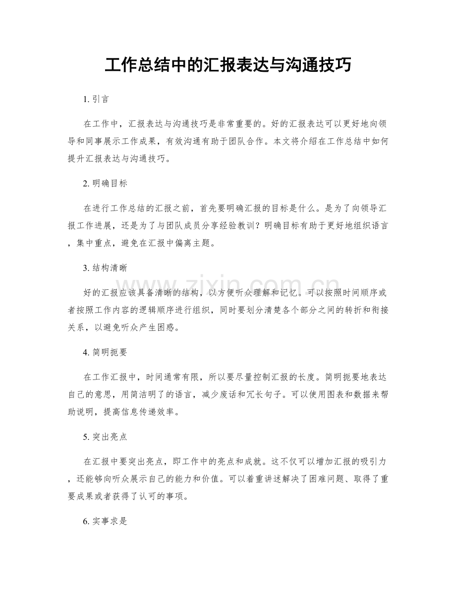 工作总结中的汇报表达与沟通技巧.docx_第1页
