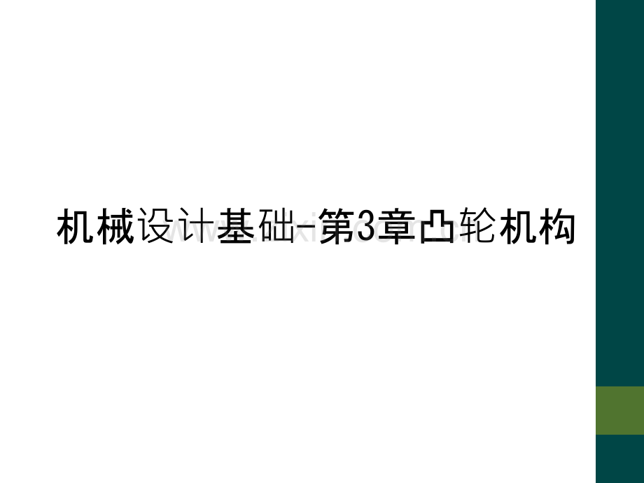 机械设计基础-第3章凸轮机构.ppt_第1页