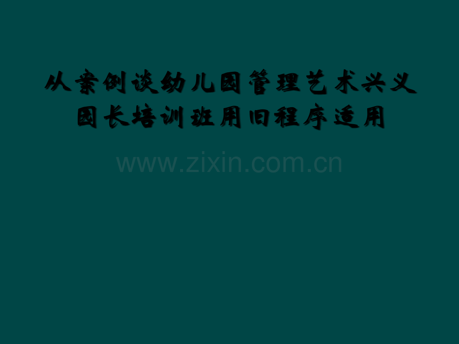 从案例谈幼儿园管理艺术兴义园长培训班用旧程序适用.ppt_第1页