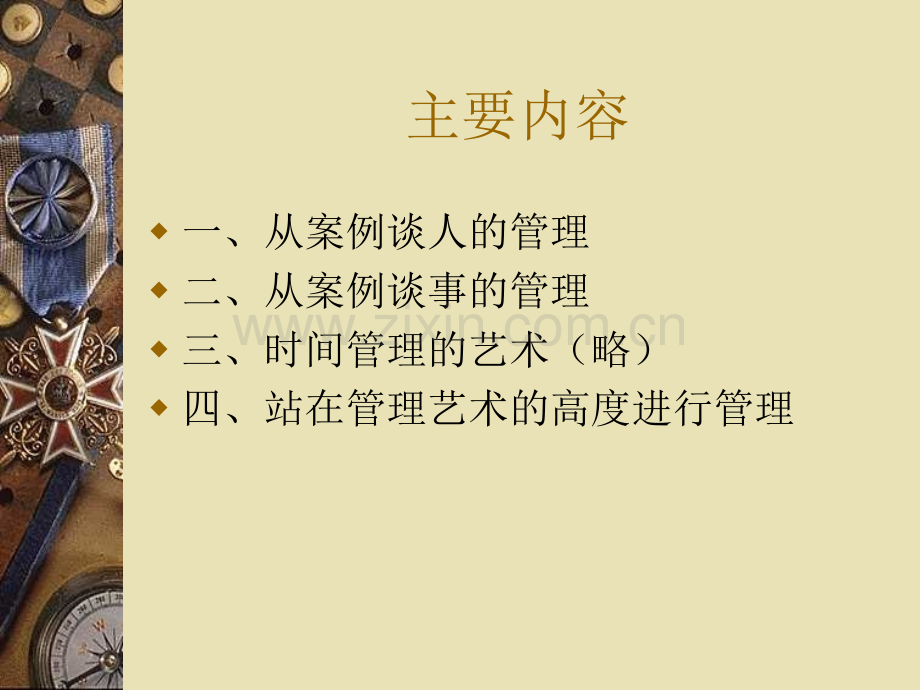 从案例谈幼儿园管理艺术兴义园长培训班用旧程序适用.ppt_第2页